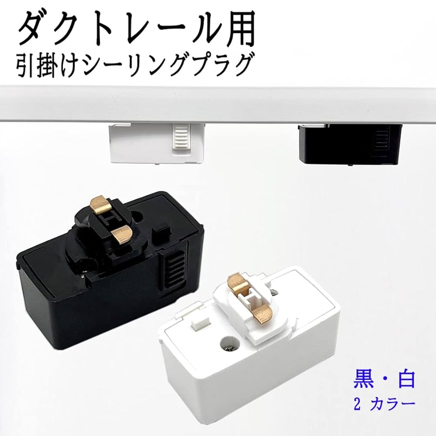ma ダクトレールプラグ付2点セット ma ダクトレールプラグ付2点セット 2点セット ダクトレール